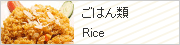 ごはん類（Rice）