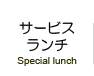 サービスランチ（ Special lunch ）