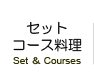 セット・コース料理（ SET ＆ COURSES ）