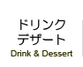 ドリンク・デザート（ Drink & Dessert ）